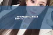 上海空中课堂百视TV (上海空中课堂网课app)